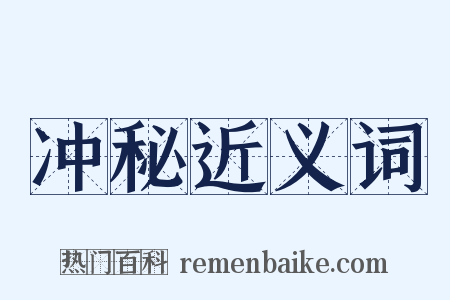 冲秘近义词是什么意思的图片